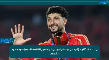 رسالة اعتذار مؤثرة من وسام أبوعلي لجماهير القلعة الحمراء ومحمود الخطيب